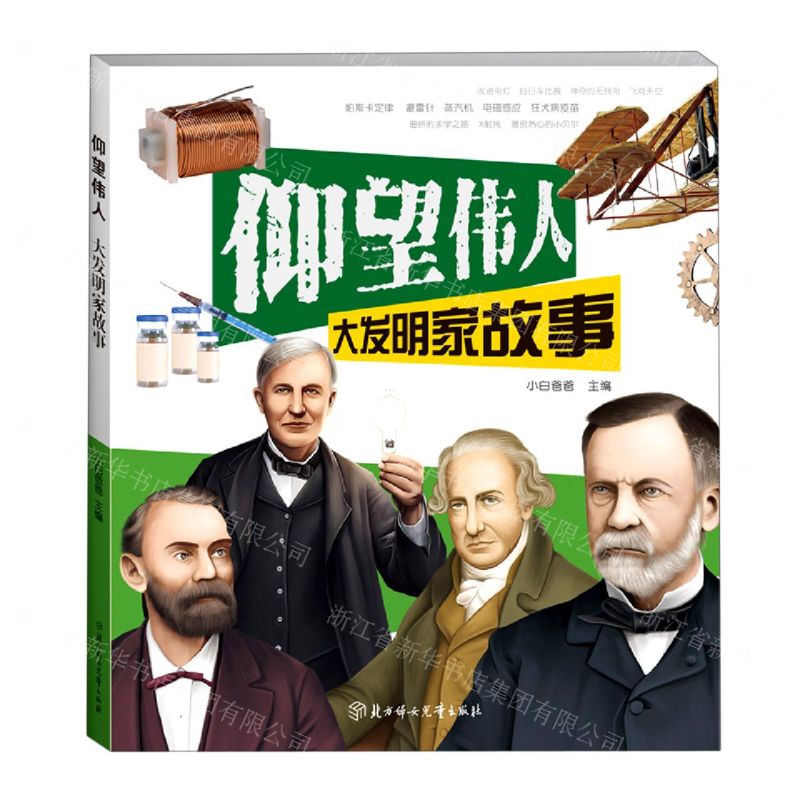 [N]大发明家故事/仰望伟人-9787558547997