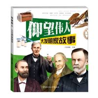 [N]大发明家故事/仰望伟人-9787558547997