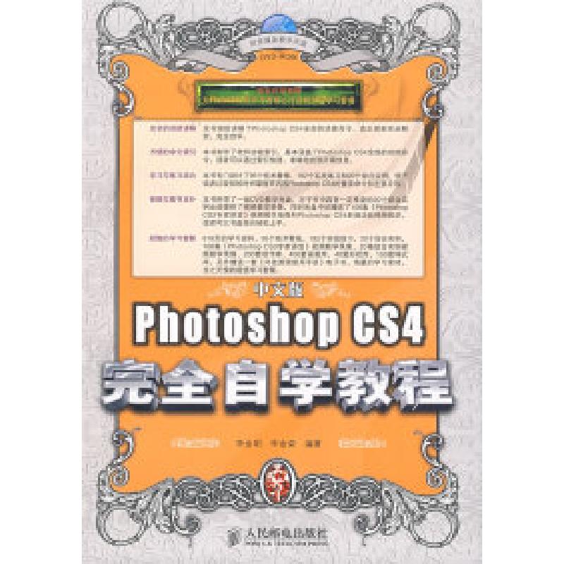 正版新书]中文版PhotoshopCS4完全自学教程李金明 李金荣9787115