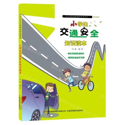 [N]小学生交通安全知识读本/中小学生生活知识普及读本-9787558197840