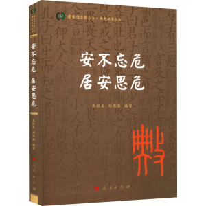 正版新书]安不忘危 居安思危吴根友 刘思源 编著9787010239644