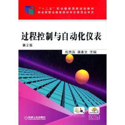 正版新书]过程控制与自动化仪表 第2版倪志莲龚素文主编97871116