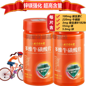 北京同仁堂耐力型高浓度多维牛磺酸片B族维生素多维C咀嚼片60片2瓶男性女性成人学生儿童健身运动熬夜加班多维元素片非泡腾片
