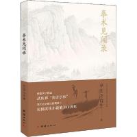 正版新书]拳术见闻录平江不肖生9787512677135