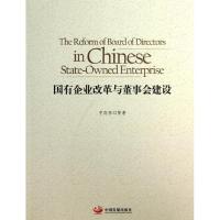 正版新书]国有企业改革与董事会建设宁向东9787802348370