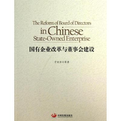 正版新书]国有企业改革与董事会建设宁向东9787802348370