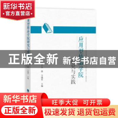 正版 应用型精品学院研究与实践 丛森,方建军主编 知识产权出版