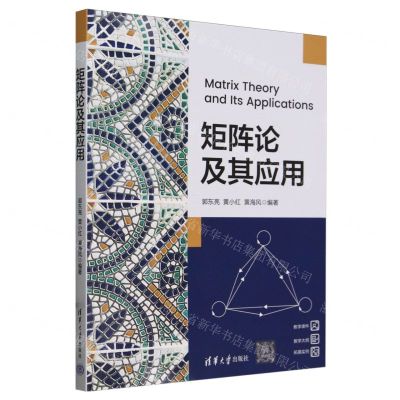[N]矩阵论及其应用-9787302657996