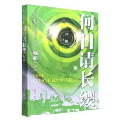 [N]何日请长缨(崛起上)-9787539661575