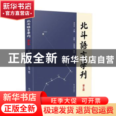 正版 北斗语言学刊(第6辑) 编者:乔全生|责编:孙州 凤凰出版社 97