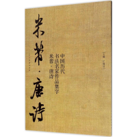 音像中国历代书法名家作品集字江锦世,杨亚博,刘子瑞 编著