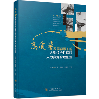 正版新书]高质量发展背景下的大型综合性医院人力资源合理配置余