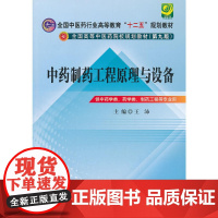 中药制药工程原理与设备--全国中医药行业高等教育“十二五”规划教材(第九版)