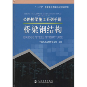[M]桥梁钢结构-9787114113222