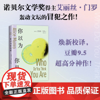 你以为你是谁 诺贝尔文学奖得主艾丽丝·门罗轰动文坛的冒犯之作!十个生命中的决定性瞬间,叙写一个女人不断出走的一生。