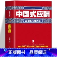 [2册]中国式应酬+中国人的规矩 [正版] 中国式应酬书籍 应酬是门技术活 中国式人情世故为人处事的书 职场晋升指南酒桌
