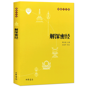 [M]解深密经-9787101073652