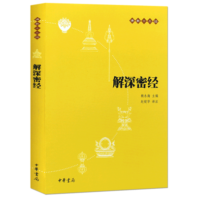 [M]解深密经-9787101073652