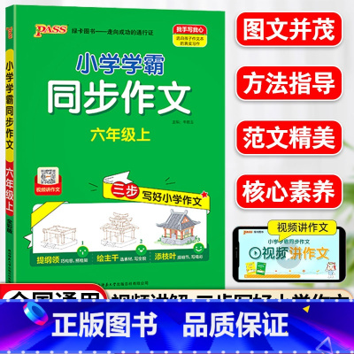同步作文 六年级上 [正版]小学学霸同步作文六年级上册语文人教版课外阅读作文老师指导专项训练作文写作pass绿卡图书满分