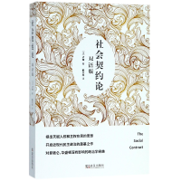 音像社会契约论(双语版)(法)卢梭|译者:戴光年
