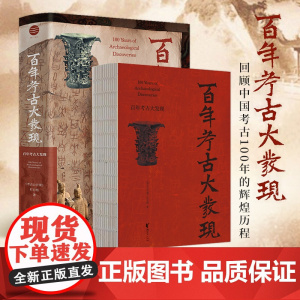 官旗正版]百年考古大发现 央视重磅科教栏目《考古公开课》栏目授权原著考古学家和一线专家深度讲解收录近700张文物遗址图片