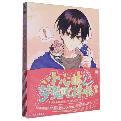 正版新书]小心被梦魔吃掉哦2编者:西域儿|9787548957850