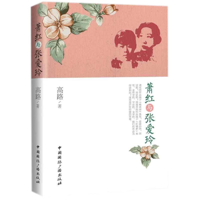 [M]萧红与张爱玲-9787507841695