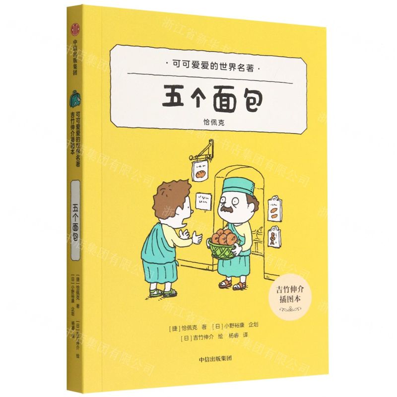 [N]五个面包(吉竹伸介插图本)/可可爱爱的世界名著-9787521745443