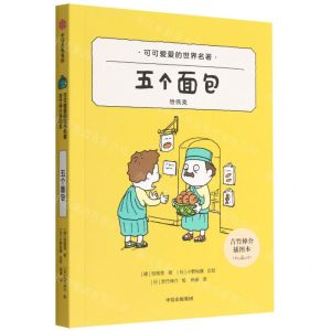 [N]五个面包(吉竹伸介插图本)/可可爱爱的世界名著-9787521745443
