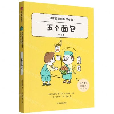 [N]五个面包(吉竹伸介插图本)/可可爱爱的世界名著-9787521745443