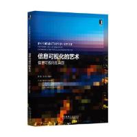 正版新书]信息可视化的艺术:信息可视化在英国龙心如周姜杉9787