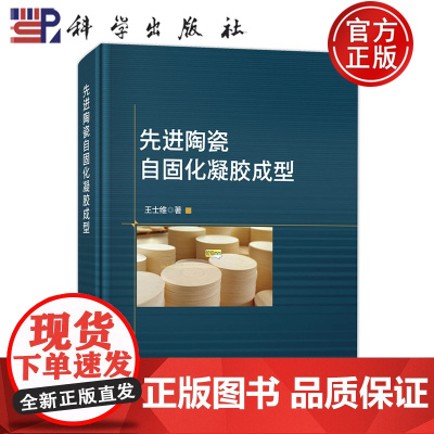 正版]先进陶瓷自固化凝胶成型 王士维 适合从事先进陶瓷研究和生产的科研人员 科学出版社书籍9787030792556