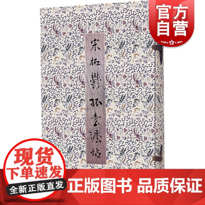 宋拓郁孤台法帖(珍藏本) 名作临习字帖 毛笔书法练字帖 临摹范本 书法名家作品选 历代名家碑帖隶书字帖书 上海书店出版社
