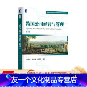 [友一个正版]跨国公司经营与管理(第2版)卢进勇 郜志雄 刘恩专 9787111556848高等院校国际经济与贸易系列