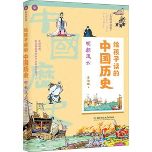 醉染图书给孩子读的中国历史 明朝风云 彩图易读版9787568267786