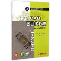 正版新书]建筑CAD项目化教程(AutoCAD2014国家示范性高等职业教