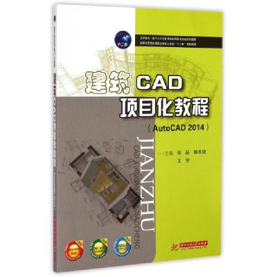 正版新书]建筑CAD项目化教程(AutoCAD2014国家示范性高等职业教