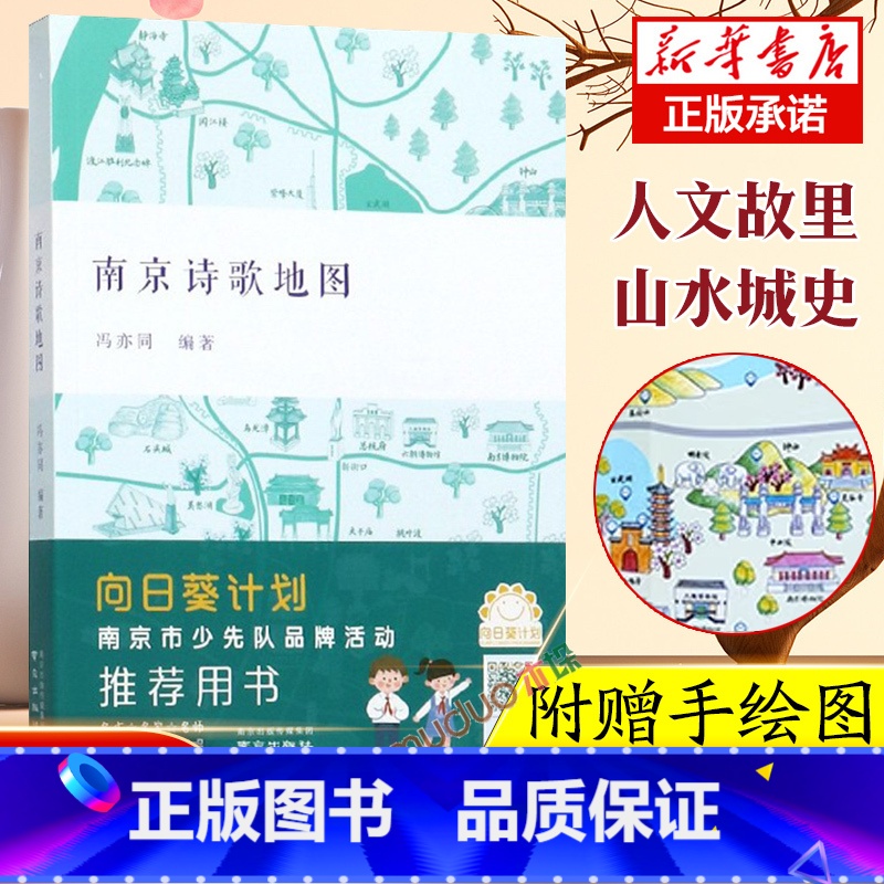 [正版]赠名胜分布手绘示意图南京诗歌地图 冯亦同 编著 南京出版社 诗行南京 南京历代经典诗词同作者 中小学生课外阅读