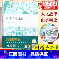 [正版]赠名胜分布手绘示意图南京诗歌地图 冯亦同 编著 南京出版社 诗行南京 南京历代经典诗词同作者 中小学生课外阅读