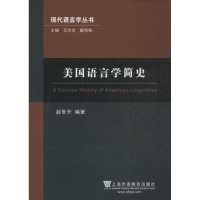 音像美国语言学简史赵世开