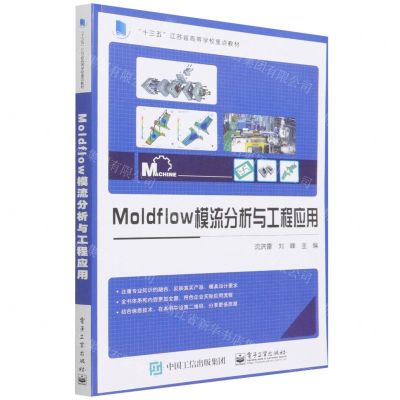 [N]Moldflow模流分析与工程应用(十三五江苏省高等学校重点教材)-9787121429873