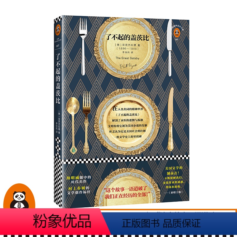 [正版]《了不起的盖茨比》菲茨杰拉德著读客外国文学现代经典故事一语道破了我们正在经历的全部全新译本外国小说高中读物