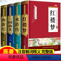 [正版]四大名着全套原着红楼梦西游记三国演义水浒传完整无删减中小学初高中生版白话文青少年经典小说名著典藏版必读课外书阅
