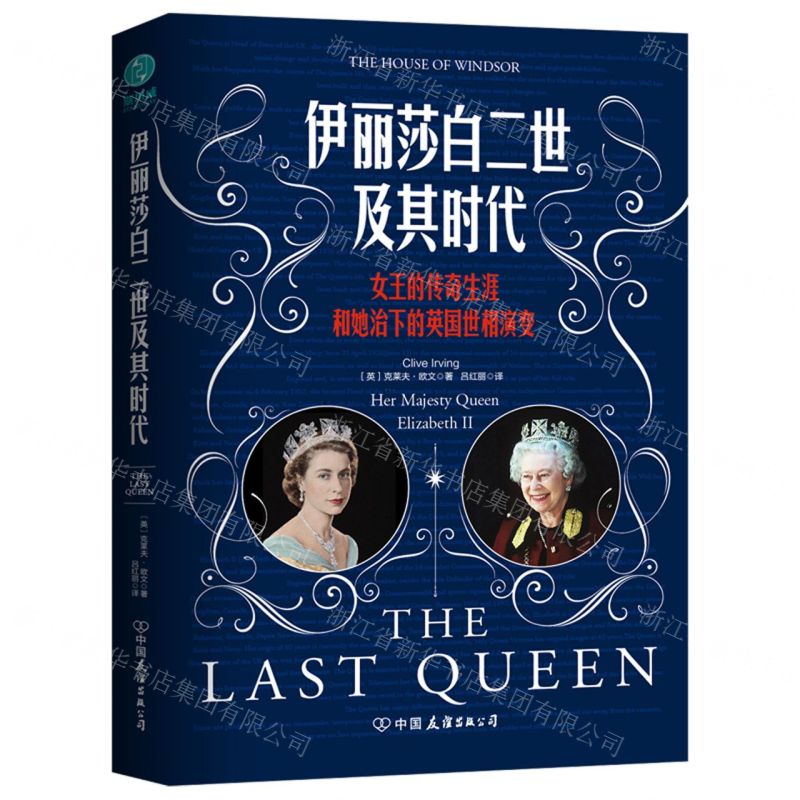 [N]伊丽莎白二世及其时代(女王的传奇生涯和她治下的英国世相演变)(精)-9787505754126