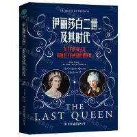 [N]伊丽莎白二世及其时代(女王的传奇生涯和她治下的英国世相演变)(精)-9787505754126