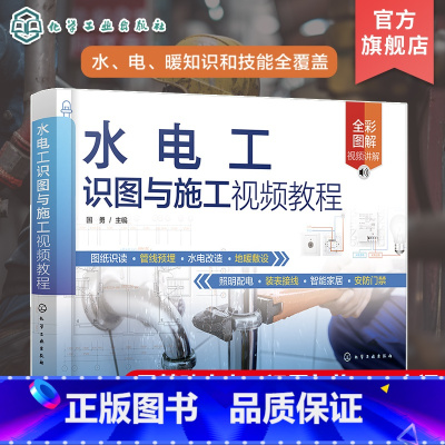 [正版]水电工识图与施工视频教程 零基础水电工识图与施工一本通 水电工施工前各类型图纸识读方法与技巧 装修水电施工技术
