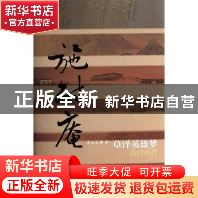 正版 草泽英雄梦:施耐庵传 浦玉生著 作家出版社 9787506371544