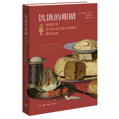 正版新书]饥饿的眼睛:吃喝以及罗马至文艺复兴时期的欧洲文化(