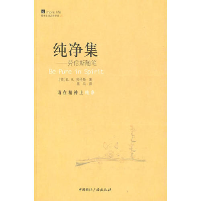 正版新书]简单生活大师书系·纯净集--劳伦斯随笔(英)D.H.劳伦