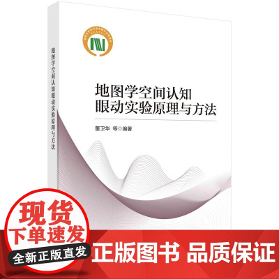 [按需印刷] 地图学空间认知眼动实验原理与方法